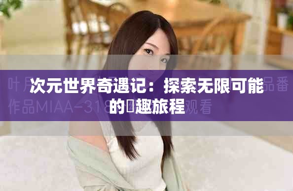 次元世界奇遇记：探索无限可能的囧趣旅程