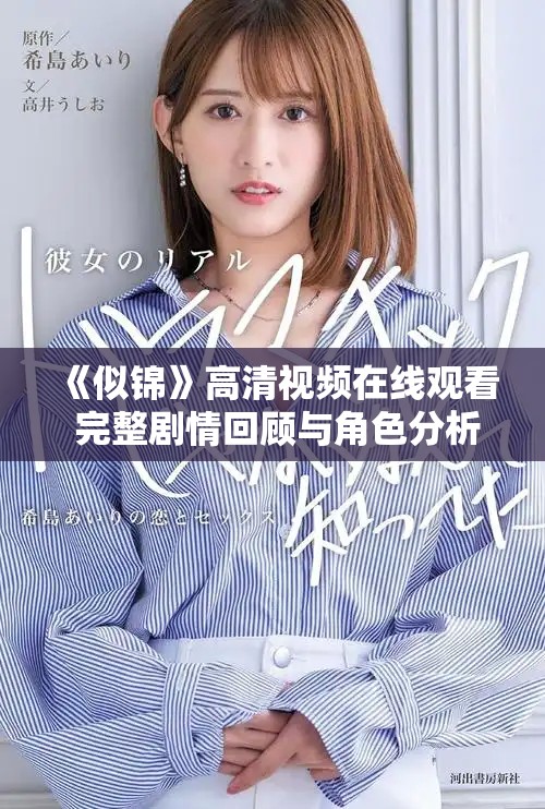 《似锦》高清视频在线观看 完整剧情回顾与角色分析分享