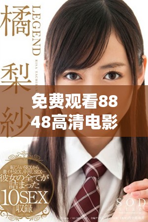 免费观看8848高清电影与电视剧的完美平台推荐