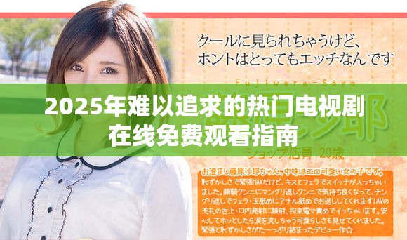 2025年难以追求的热门电视剧在线免费观看指南