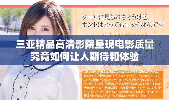三亚精品高清影院呈现电影质量究竟如何让人期待和体验