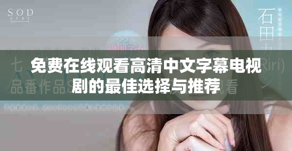 免费在线观看高清中文字幕电视剧的最佳选择与推荐