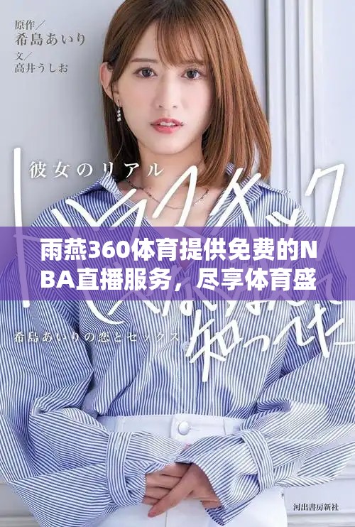 雨燕360体育提供免费的NBA直播服务，尽享体育盛宴