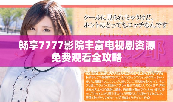 畅享7777影院丰富电视剧资源免费观看全攻略