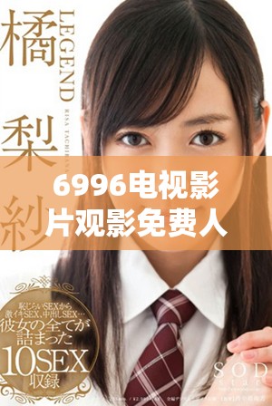 6996电视影片观影免费人数对比全国总人口数据分析