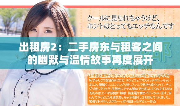 出租房2：二手房东与租客之间的幽默与温情故事再度展开
