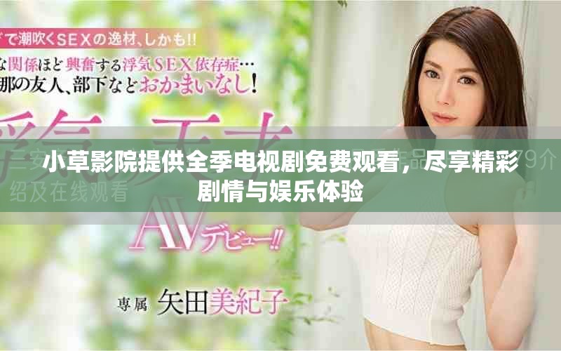 小草影院提供全季电视剧免费观看，尽享精彩剧情与娱乐体验