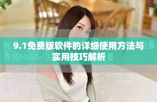 9.1免费版软件的详细使用方法与实用技巧解析