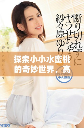 探索小小水蜜桃的奇妙世界，高清剧集全8集在线欣赏