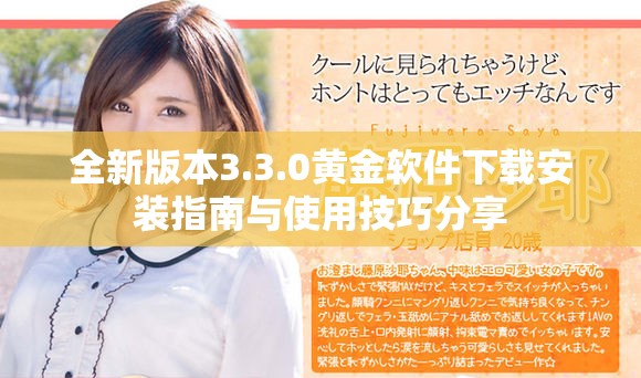 全新版本3.3.0黄金软件下载安装指南与使用技巧分享