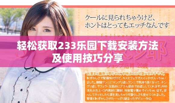 轻松获取233乐园下载安装方法及使用技巧分享