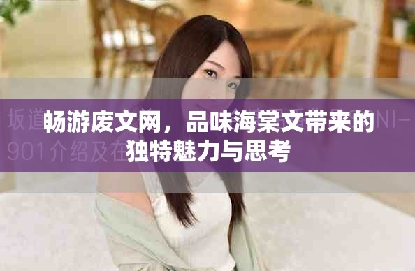 畅游废文网，品味海棠文带来的独特魅力与思考