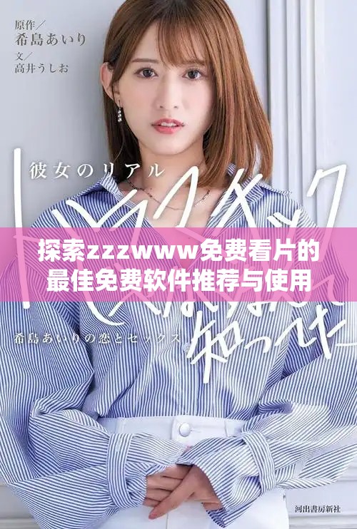 探索zzzwww免费看片的最佳免费软件推荐与使用技巧