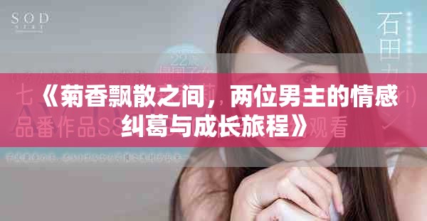 《菊香飘散之间，两位男主的情感纠葛与成长旅程》