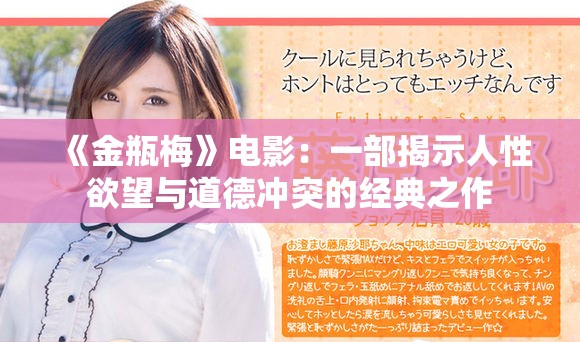 《金瓶梅》电影：一部揭示人性欲望与道德冲突的经典之作
