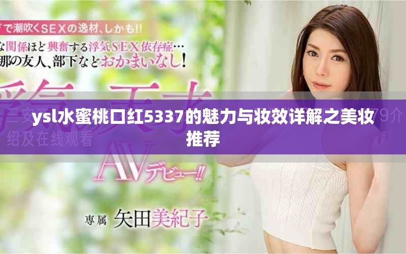 ysl水蜜桃口红5337的魅力与妆效详解之美妆推荐