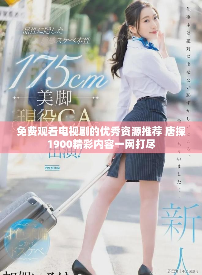 免费观看电视剧的优秀资源推荐 唐探1900精彩内容一网打尽