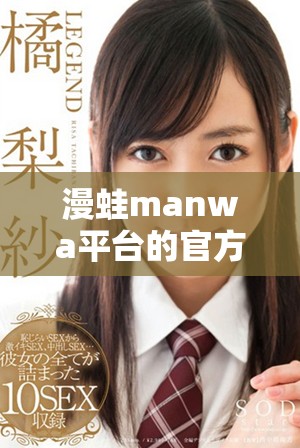 漫蛙manwa平台的官方入口网站及使用指南分享