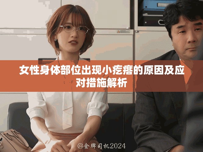 女性身体部位出现小疙瘩的原因及应对措施解析
