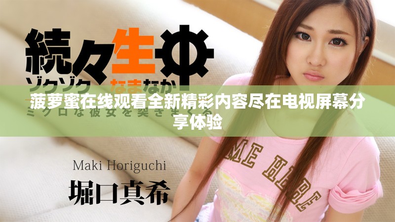 菠萝蜜在线观看全新精彩内容尽在电视屏幕分享体验