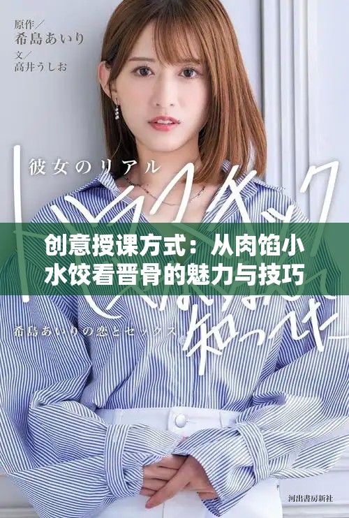 创意授课方式：从肉馅小水饺看晋骨的魅力与技巧