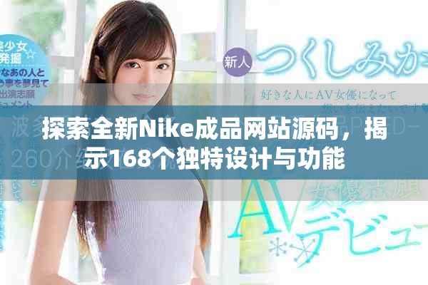 探索全新Nike成品网站源码，揭示168个独特设计与功能