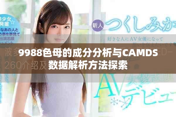 9988色母的成分分析与CAMDS数据解析方法探索