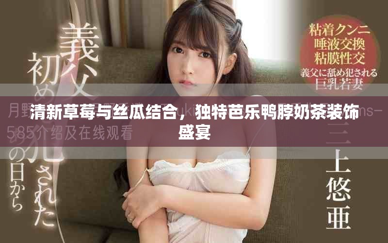 清新草莓与丝瓜结合，独特芭乐鸭脖奶茶装饰盛宴
