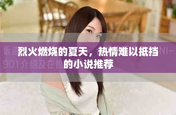 烈火燃烧的夏天，热情难以抵挡的小说推荐
