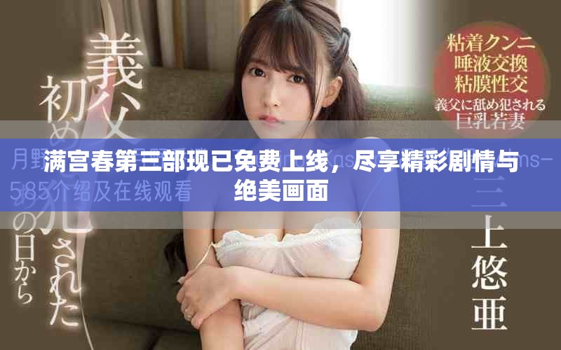 满宫春第三部现已免费上线，尽享精彩剧情与绝美画面