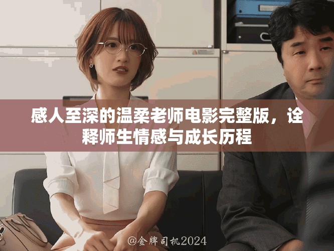 感人至深的温柔老师电影完整版，诠释师生情感与成长历程