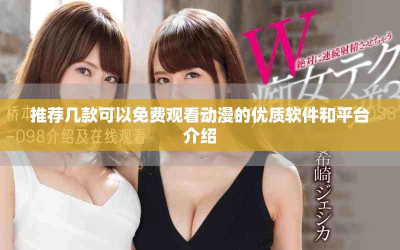 推荐几款可以免费观看动漫的优质软件和平台介绍