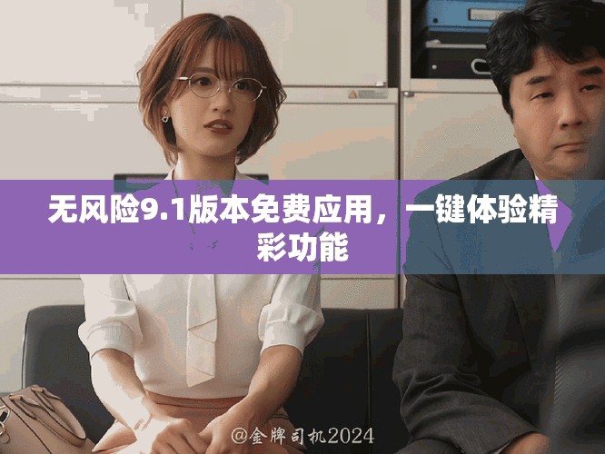 无风险9.1版本免费应用，一键体验精彩功能