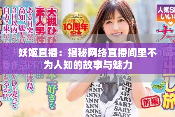 妖姬直播：揭秘网络直播间里不为人知的故事与魅力