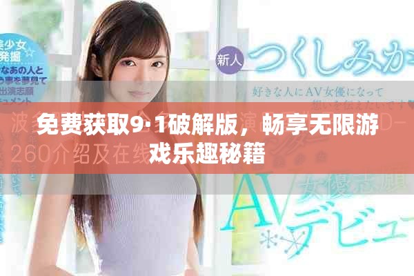 免费获取9·1破解版，畅享无限游戏乐趣秘籍