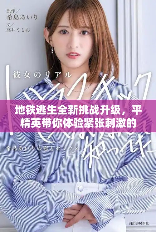 地铁逃生全新挑战升级，平精英带你体验紧张刺激的生存战斗