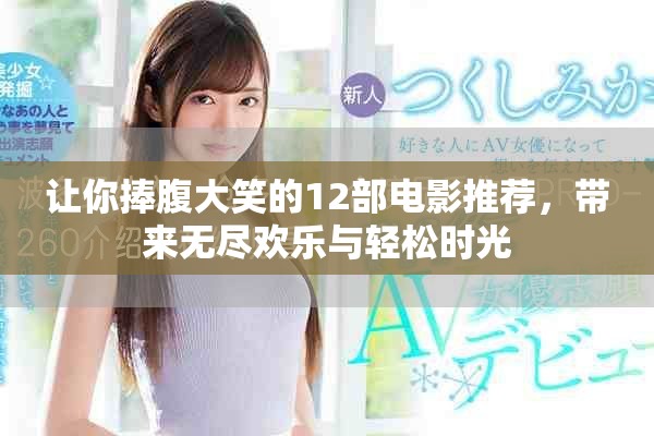 让你捧腹大笑的12部电影推荐，带来无尽欢乐与轻松时光