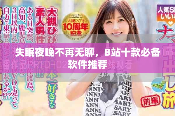 失眠夜晚不再无聊，B站十款必备软件推荐