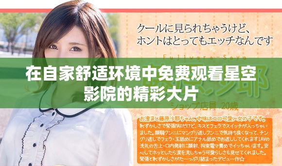在自家舒适环境中免费观看星空影院的精彩大片