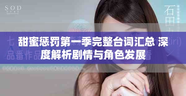 甜蜜惩罚第一季完整台词汇总 深度解析剧情与角色发展