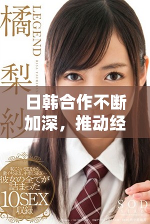 日韩合作不断加深，推动经济与文化双向发展