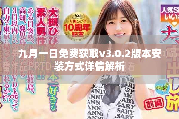 九月一日免费获取v3.0.2版本安装方式详情解析