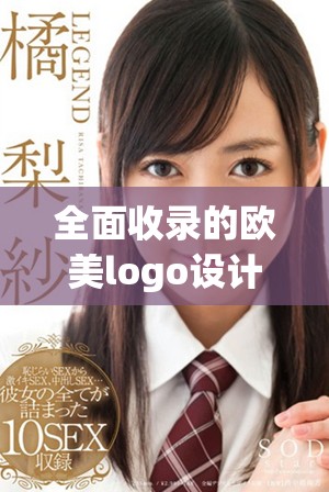 全面收录的欧美logo设计大全，免费下载与分享资源