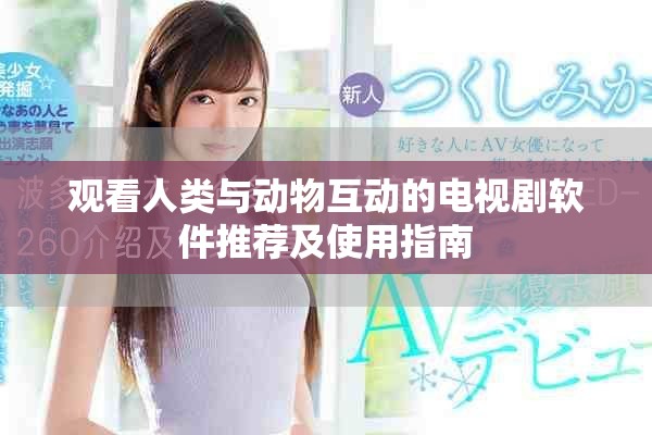 观看人类与动物互动的电视剧软件推荐及使用指南