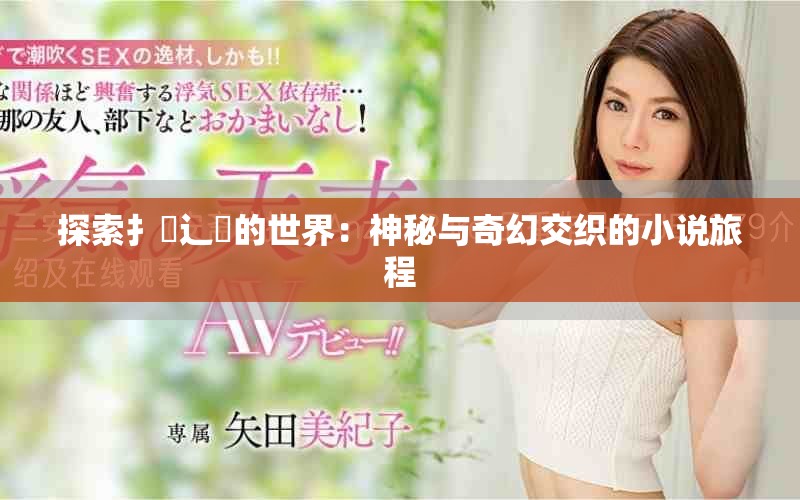 探索扌喿辶畐的世界：神秘与奇幻交织的小说旅程