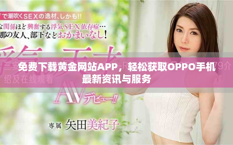 免费下载黄金网站APP，轻松获取OPPO手机最新资讯与服务