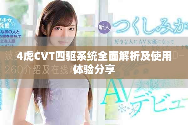4虎CVT四驱系统全面解析及使用体验分享