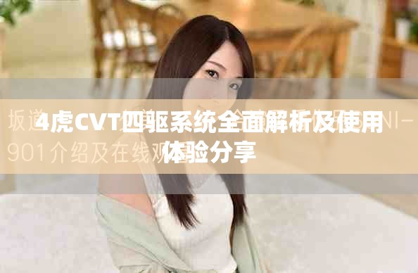 4虎CVT四驱系统全面解析及使用体验分享