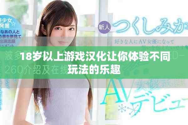 18岁以上游戏汉化让你体验不同玩法的乐趣