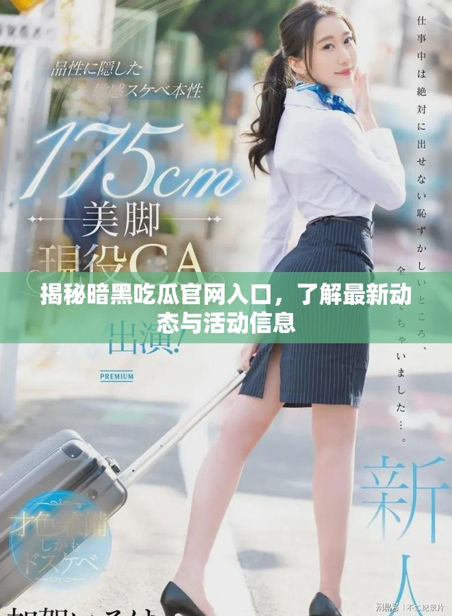 揭秘暗黑吃瓜官网入口，了解最新动态与活动信息